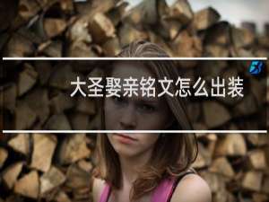 大圣娶亲铭文怎么出装
