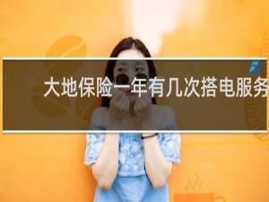 大地保险一年有几次搭电服务