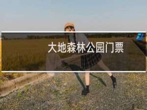 大地森林公园门票
