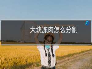 大块冻肉怎么分割