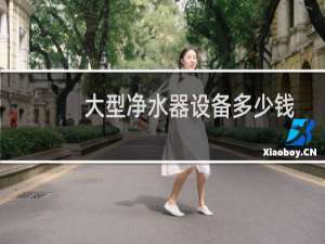 大型净水器设备多少钱