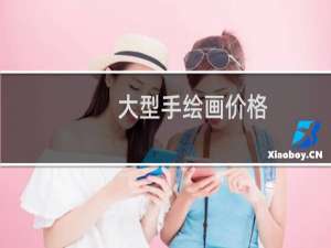 大型手绘画价格