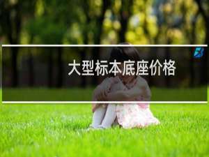大型标本底座价格