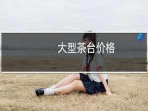 大型茶台价格