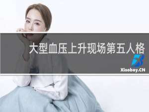 大型血压上升现场第五人格