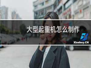 大型起重机怎么制作