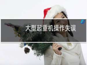 大型起重机操作失误