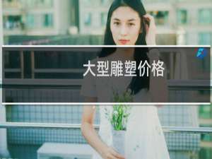 大型雕塑价格