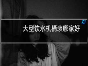 大型饮水机桶装哪家好