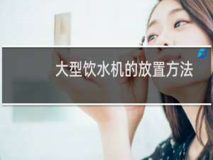 大型饮水机的放置方法