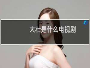 大壮是什么电视剧