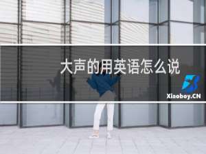 大声的用英语怎么说