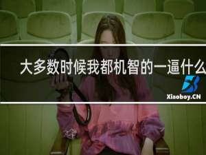 大多数时候我都机智的一逼什么梗