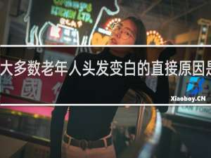 大多数老年人头发变白的直接原因是什么