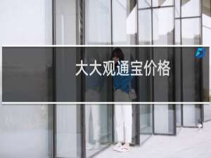 大大观通宝价格