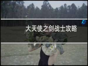 大天使之剑战士攻略
