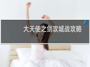 大天使之剑攻城战攻略