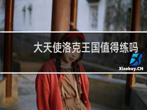 大天使洛克王国值得练吗