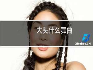 大头什么舞曲