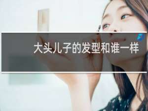 大头儿子的发型和谁一样