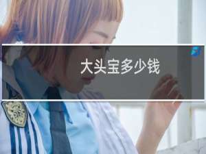 大头宝多少钱