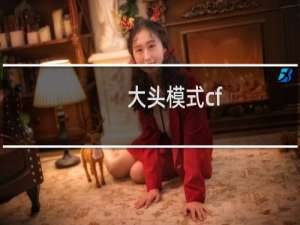 大头模式cf