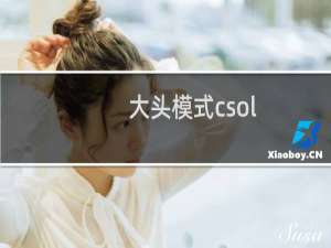 大头模式csol