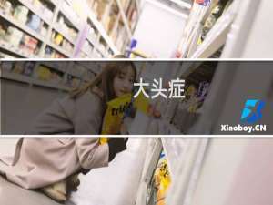 大头症