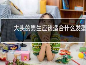 大头的男生应该适合什么发型