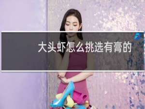 大头虾怎么挑选有膏的（大头虾怎么挑选）