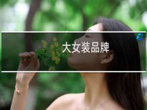 大女装品牌