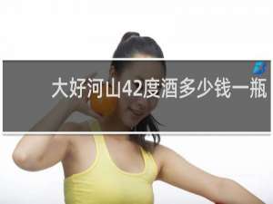大好河山42度酒多少钱一瓶