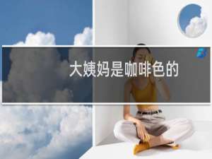 大姨妈是咖啡色的