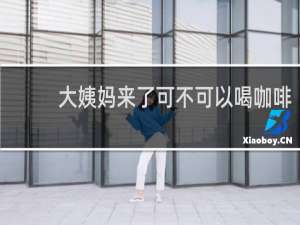 大姨妈来了可不可以喝咖啡
