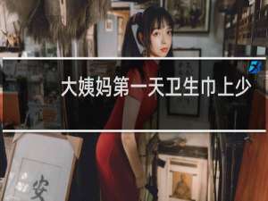 大姨妈第一天卫生巾上少但一小便多