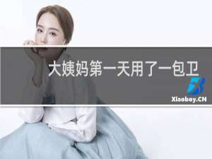 大姨妈第一天用了一包卫生巾