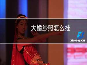 大婚纱照怎么挂