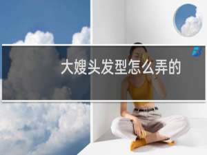 大嫂头发型怎么弄的