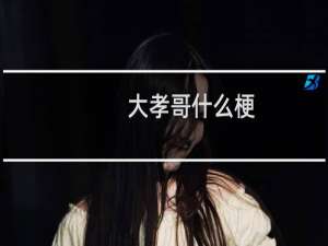 大孝哥什么梗