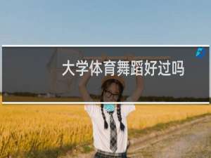 大学体育舞蹈好过吗