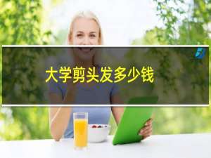 大学剪头发多少钱