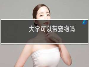 大学可以带宠物吗