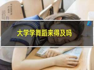 大学学舞蹈来得及吗