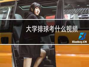 大学排球考什么视频