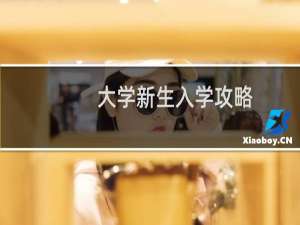 大学新生入学攻略