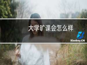 大学旷课会怎么样