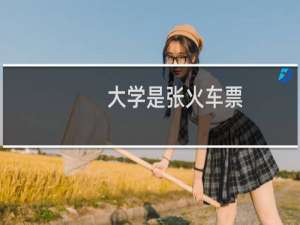 大学是张火车票