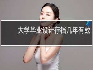 大学毕业设计存档几年有效