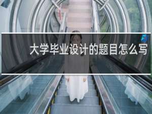 大学毕业设计的题目怎么写