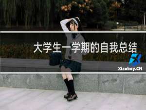 大学生一学期的自我总结